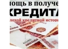 реальное содействие в получении кредита с любой кредитной историей.
