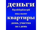 Кредит наличными за 1 день под залог квартир, домов, участков