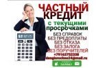 Срочно деньги Займы от частного лица без проблем и бумажной волокиты