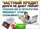 Частный кредит помощь без отказа Окажу финансовую помощь в течение 1 дня.