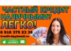 Частный Кредит наличными Легко Даже с отрицательной КИ и нагрузкой.