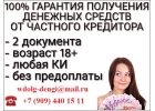 Кредит для всех категорий граждан РФ. Не важна история.