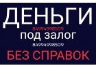 Кредит, займ под залог недвижимости. Перезалог. Рефинансирование.
