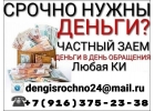 Срочно нужны деньги Выдаем займы при любом кредитном рейтинге