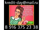 Отрицательная КИ Не проблема. Деньги всем без проверок и отказа.
