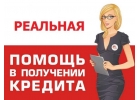 Гарантирую 100 результат в получении денег в день оформления заявки.