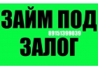 Займ под залог квартиры. Срочная выдача.