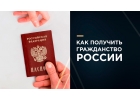 Оформление гражданства РФ для граждан Украины