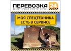 Предлагаем услуги спецтехники.