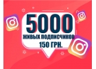 5 000 ЖИВЫХ подписчиков с Украины - 150грн