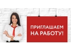 На высокооплачиваемую работу в Москве со стабильным доходом требуются девушки