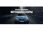 Аксессуары и оборудование для автомобилей в Кирове