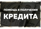 Кредитная помощь. Получите кредит без отказа, даже с просрочками.
