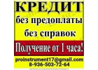 Кредит и автокредит.