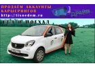 Нужно купить левый аккаунт каршеринга У нас активные с гарантиями.