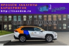 Свежайшие левые аккаунты каршеринга. Все города. С гарантией.