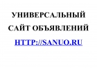Универсальный сайт объявлений Sanuo.Ru