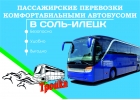 Автобус в Соль-Илецк