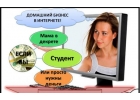 Требуются активные и целеустремленные партнеры на интересную и прибыльную работу
