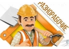 Разнорабочий на строительные объекты